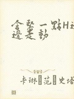 含紧一点H边做边走动