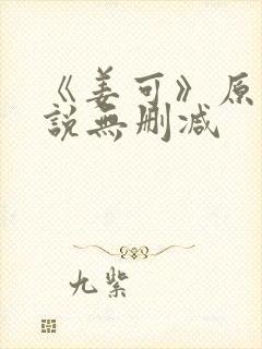 《姜可》原文小说无删减