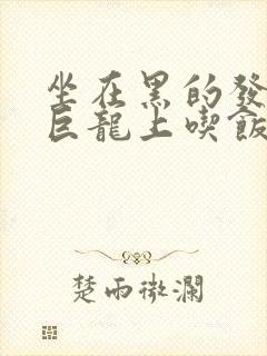 坐在黑的发紫的巨龙上吃饭