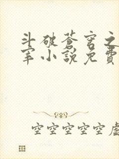 斗破苍穹之大主宰小说免费阅读全文