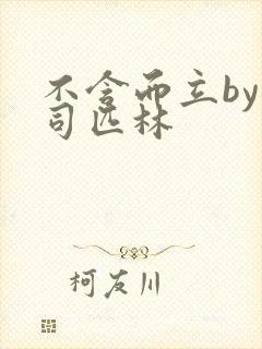 不含而立by阿司匹林