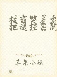 校霸哭着要学霸把遥控器关了