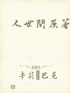 人世间原著小说