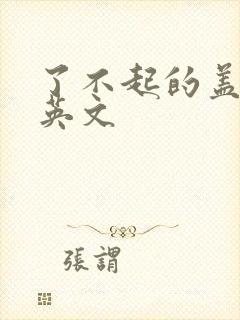 了不起的盖茨比英文