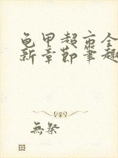 龟甲超市全文最新章节笔趣阁