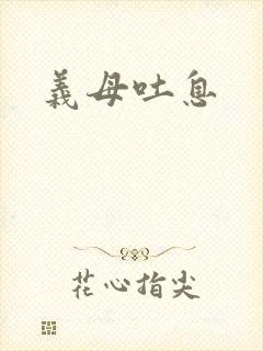 义母吐息