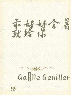 乖好好含着待会就给你