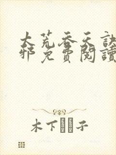 太荒吞天诀柳无邪免费阅读