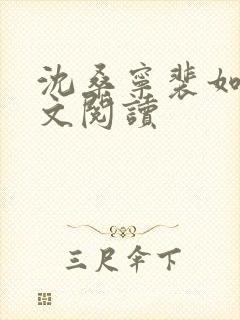 沈桑宁裴如衍全文阅读