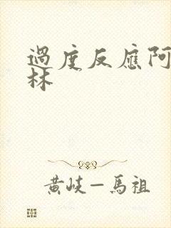 过度反应阿司匹林