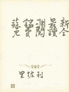 苏铭渊最新章节免费阅读全文