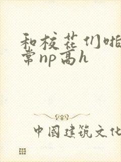 和校花们啪啪日常np高h