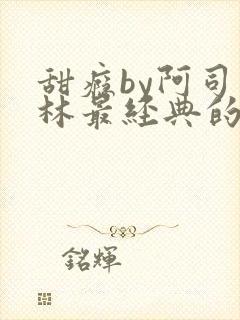 甜瘾by阿司匹林最经典的一句