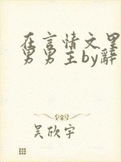 在言情文里撩直男男主by辞奺