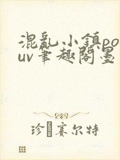 混乱小镇popuv笔趣阁墨寒