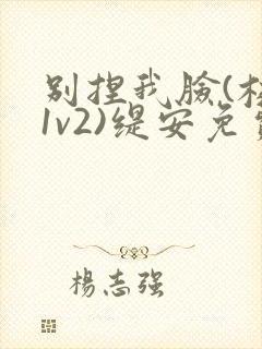 别捏我脸(校园1v2)缇安免费阅读