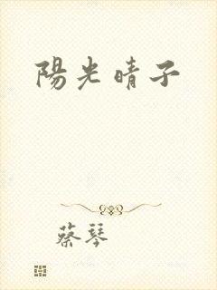 阳光晴子