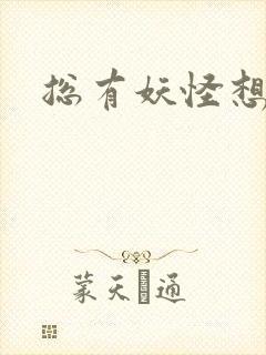 总有妖怪想害朕