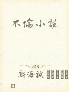 不伦小说