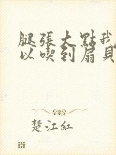 腿张大点我就可以吃到扇贝了