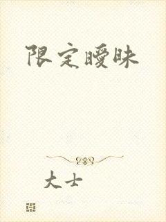 限定暧昧