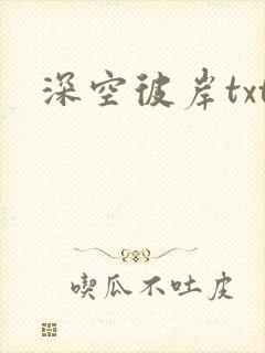 深空彼岸txt