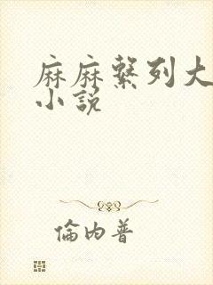 麻麻系列大合集小说