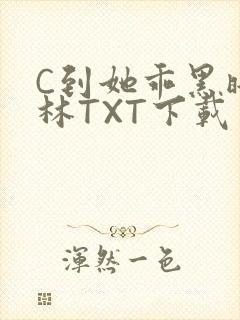 C到她乖黑暗森林TXT下载