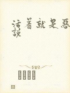 活着就是恶心小说