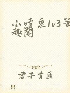 小喷泉1v3笔趣阁