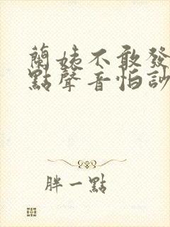 兰姨不敢发出一点声音怕吵醒风