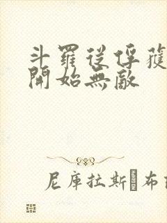 斗罗从俘获女神开始无敌