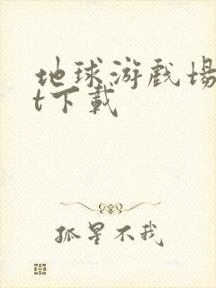 地球游戏场txt下载