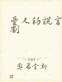 爱人的谎言电视剧