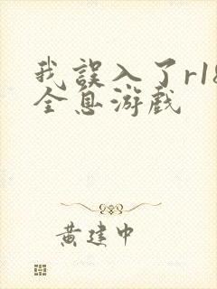 我误入了r18全息游戏