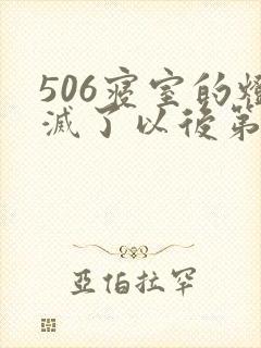 506寝室的灯灭了以后第三部