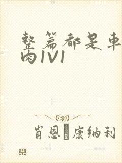 整篇都是车的多肉1V1