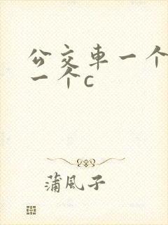 公交车一个接着一个c