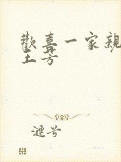 欢喜一家亲刘雄王芳