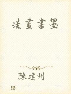淡画书墨