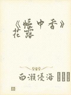 《帐中香》金银花露