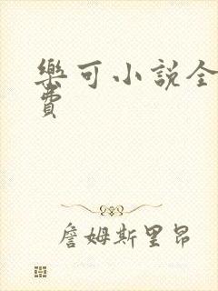 乐可小说全文免费