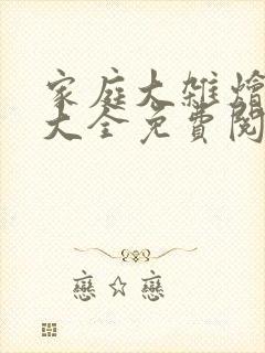 家庭大杂烩小说大全免费阅读