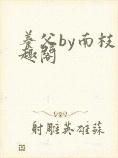 养父by南枝笔趣阁
