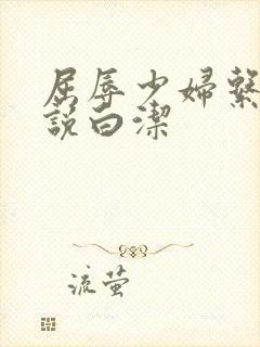 屈辱少妇系列小说白洁