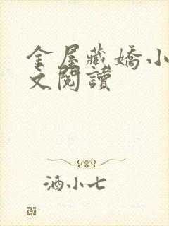 金屋藏娇小说全文阅读