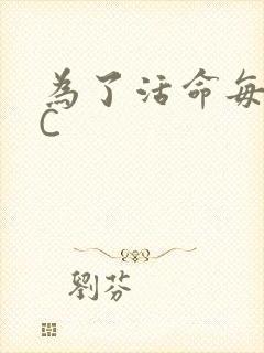 为了活命每天求C