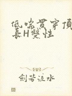 低喘贯穿顶弄学长H双性