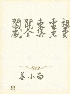 闯关东电视连续剧全集免费观看