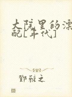 大院里的漂亮原配[年代]